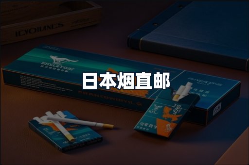 日本烟直邮