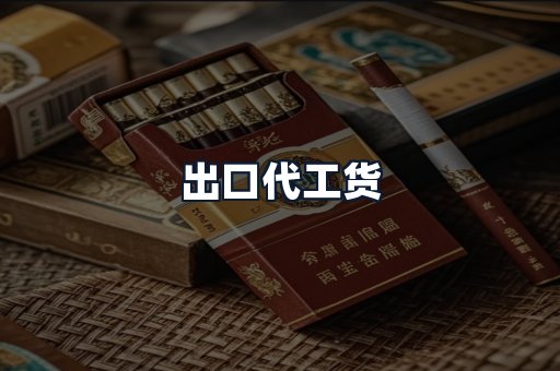 出口代工货